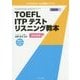 TOEFL ITPテストリスニング教本 改訂版 [単行本]