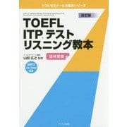 TOEFL ITPテストリスニング教本 改訂版 [単行本]
