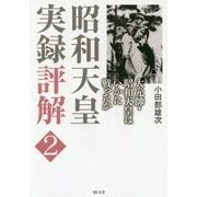 昭和天皇実録評解〈2〉大元帥・昭和天皇はいかに戦ったか [単行本]