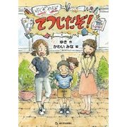 ゆくぞ、やるぞ、てつじだぞ! [単行本]