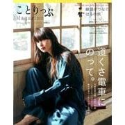 ことりっぷマガジン vol.12 2017春 [ムック・その他]