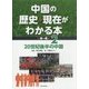 中国の歴史・現在がわかる本 第1期〈2〉20世紀後半の中国 [全集叢書]