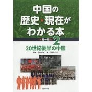 中国の歴史・現在がわかる本 第1期〈2〉20世紀後半の中国 [全集叢書]