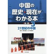 中国の歴史・現在がわかる本 第1期〈3〉21世紀の中国 [全集叢書]