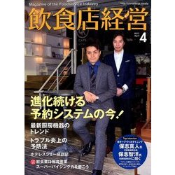 飲食店経営 2017年 04月号 [雑誌]