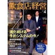 飲食店経営 2017年 04月号 [雑誌]