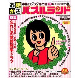 お絵かきパズルランド 2017年 05月号 [雑誌]