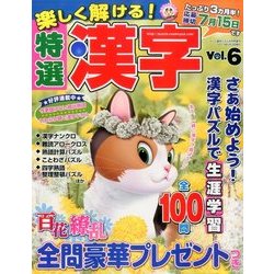 楽しく解ける!特選漢字 2017年 05月号 [雑誌]