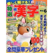 楽しく解ける!特選漢字 2017年 05月号 [雑誌]