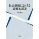 社会調査における非標本誤差 [単行本]