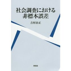 社会調査における非標本誤差 [単行本]