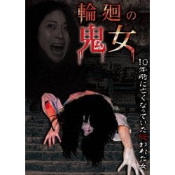 ヨドバシ.com - 輪廻の鬼女 [DVD] 通販【全品無料配達】