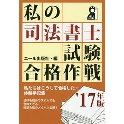私の司法書士試験合格作戦〈'17年版〉 [単行本]