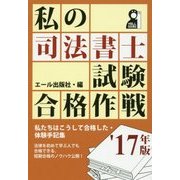 私の司法書士試験合格作戦〈'17年版〉 [単行本]