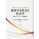 変容する社会と社会学―家族・ライフコース・地域社会 [単行本]