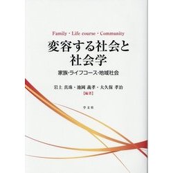 変容する社会と社会学―家族・ライフコース・地域社会 [単行本]