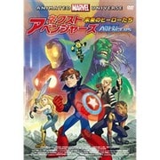 ネクスト・アベンジャーズ 未来のヒーローたち