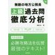 無敵の地方公務員"上級"過去問徹底分析〈2019年度版〉 [単行本]