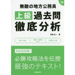 無敵の地方公務員"上級"過去問徹底分析〈2019年度版〉 [単行本]