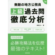無敵の地方公務員"上級"過去問徹底分析〈2019年度版〉 [単行本]