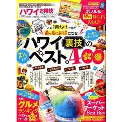 ハワイお得技ベストセレクション [ムック・その他]