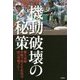 機動破壊の秘策―健大高崎 実戦で使える走攻守96の究極プレー [単行本]