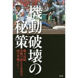 機動破壊の秘策―健大高崎 実戦で使える走攻守96の究極プレー [単行本]