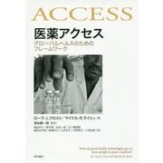 医薬アクセス―グローバルヘルスのためのフレームワーク [単行本]