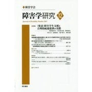 障害学研究〈12〉特集 (発達)障害学生支援と合理的配慮提供の実際 [全集叢書]
