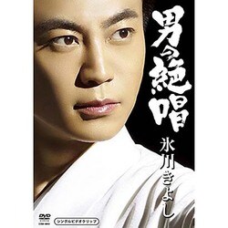 氷川きよし／男の絶唱 [DVD]