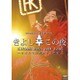 氷川きよし／氷川きよしスペシャルコンサート2016 きよしこの夜Vol.16 ～クリスマスがめぐるたび～ [DVD]