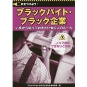 気をつけよう!ブラックバイト・ブラック企業 いまから知っておきたい働く人のルール〈3〉ノルマ達成できないと罰金!? [全集叢書]