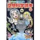 ジュニア空想科学読本〈3〉 愛蔵版 [全集叢書]
