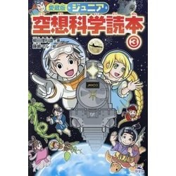 ジュニア空想科学読本〈3〉 愛蔵版 [全集叢書]