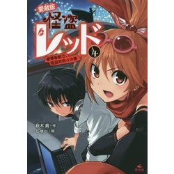 怪盗レッド〈4〉豪華客船で、怪盗対決☆の巻 愛蔵版 [全集叢書]