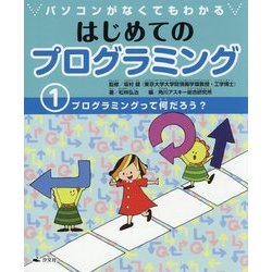 パソコンがなくてもわかる はじめてのプログラミング〈1〉プログラミングって何だろう? [全集叢書]
