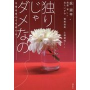 独りじゃダメなの―中国女性26人の言い分 [単行本]