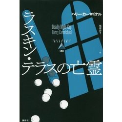 ラスキン・テラスの亡霊(論創海外ミステリ〈188〉) [単行本]