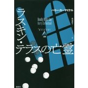 ラスキン・テラスの亡霊(論創海外ミステリ〈188〉) [単行本]