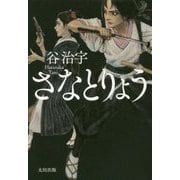 さなとりょう [単行本]