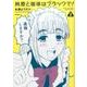 純愛と珈琲はブラックで！　２<2>(MFコミックス フラッパーシリーズ) [コミック]
