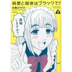 純愛と珈琲はブラックで！　２<2>(MFコミックス フラッパーシリーズ) [コミック]