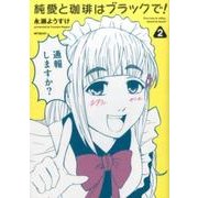 純愛と珈琲はブラックで！　２<2>(MFコミックス フラッパーシリーズ) [コミック]