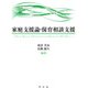 家庭支援論・保育相談支援 [単行本]