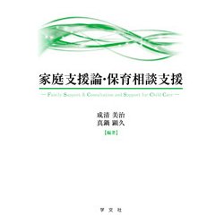 家庭支援論・保育相談支援 [単行本]