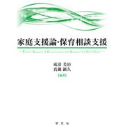 家庭支援論・保育相談支援 [単行本]