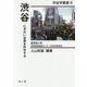 渋谷―にぎわい空間を科学する(渋谷学叢書〈5〉) [単行本]