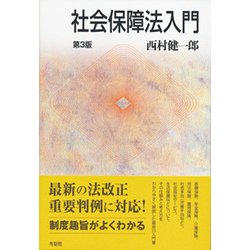 ヨドバシ.com - 社会保障法入門 第3版 [単行本] 通販【全品無料配達】