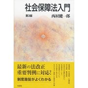 社会保障法入門 第3版 [単行本]