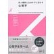 対人援助と心のケアに活かす心理学(有斐閣ストゥディア) [全集叢書]